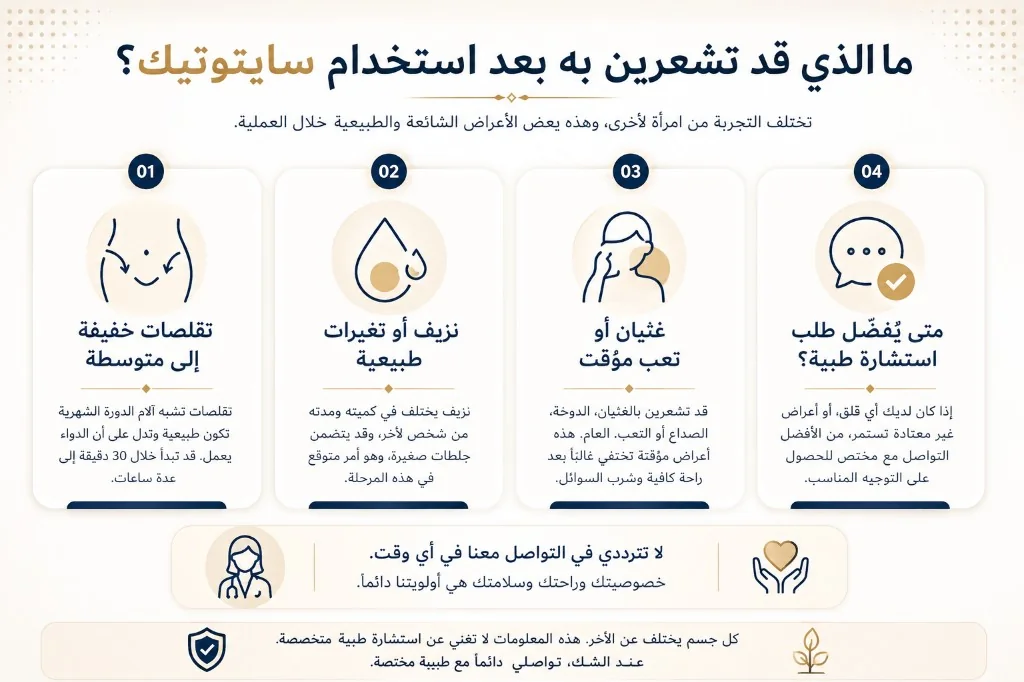 ما الذي قد تشعرين به بعد استخدام سايتوتيك